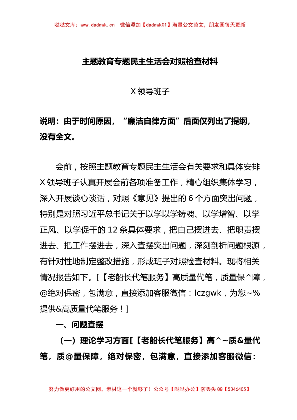 主题教育专题民主生活会班子对照检查材料（四）_第1页