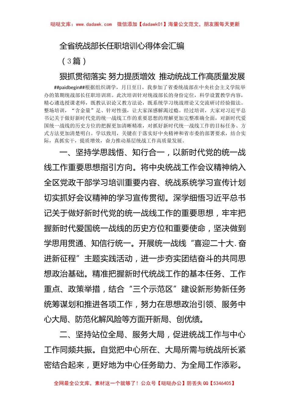 (3篇)全省统战部长任职培训心得体会汇编_第1页