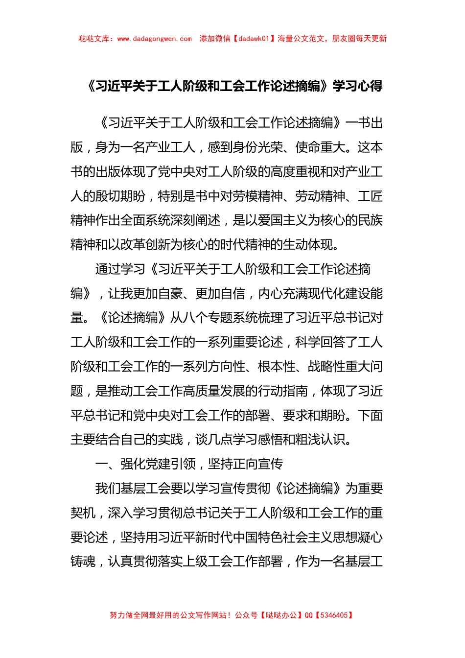 《习近平关于工人阶级和工会工作论述摘编》学习心得【哒哒】_第1页