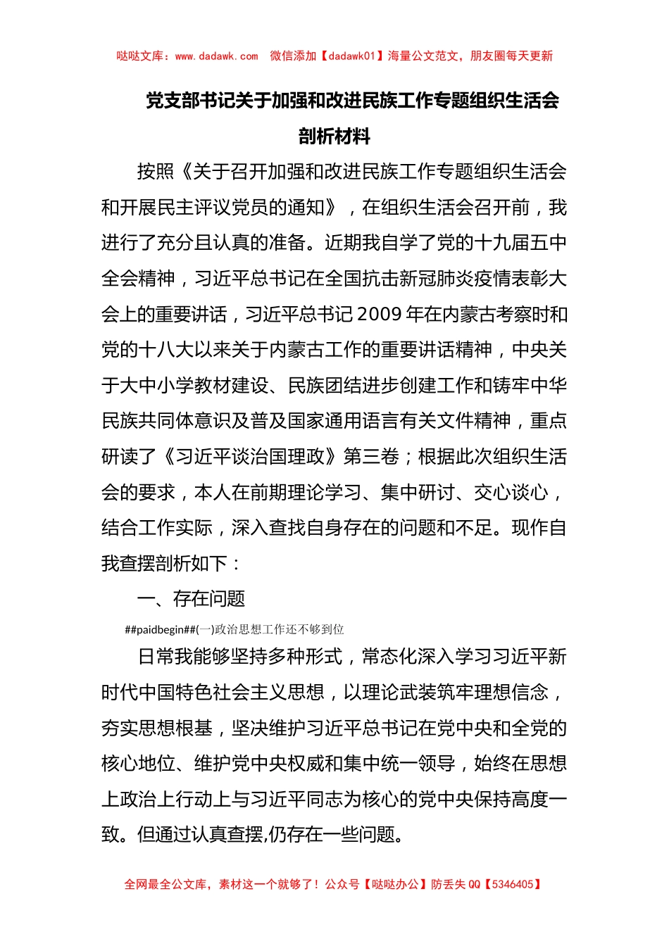 党支部书记关于加强和改进民族工作专题组织生活会剖析材料_第1页