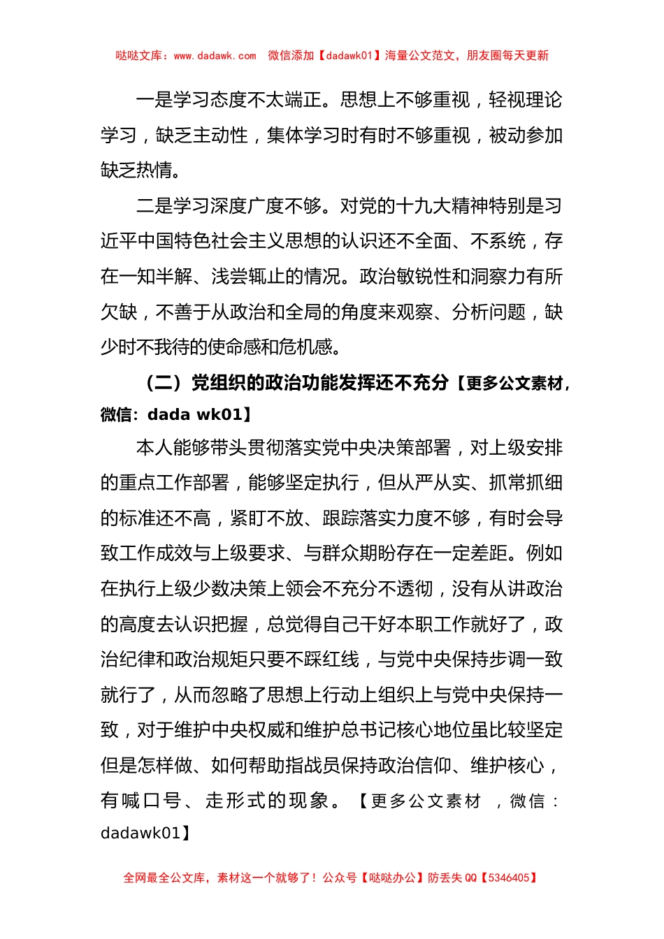 党支部书记关于加强和改进民族工作专题组织生活会剖析材料_第2页