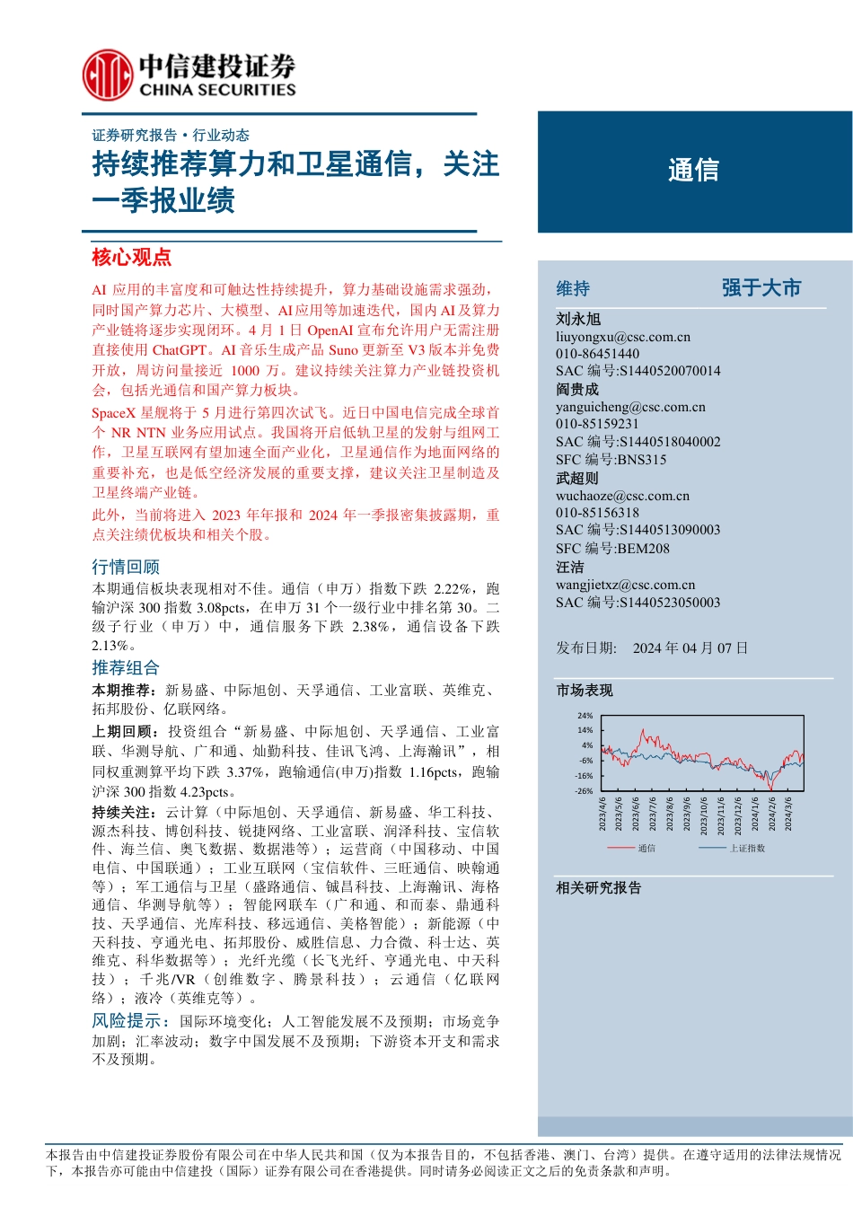 通信行业：持续推荐算力和卫星通信，关注一季报业绩-240407-中信建投-14页_第1页