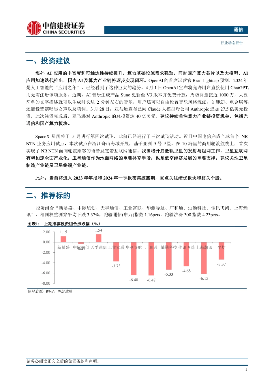 通信行业：持续推荐算力和卫星通信，关注一季报业绩-240407-中信建投-14页_第3页