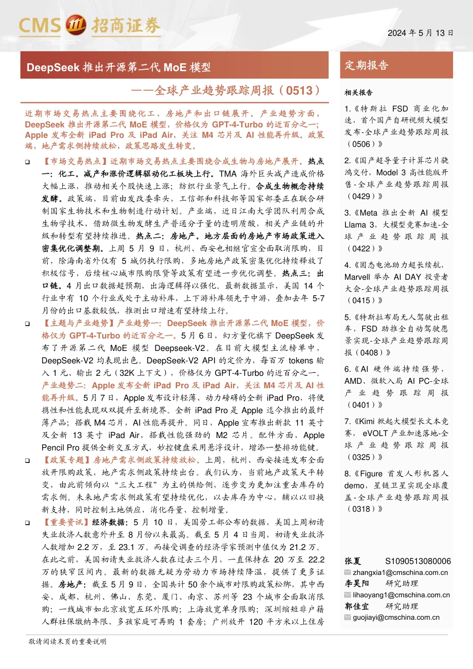 全球产业趋势跟踪：DeepSeek推出开源第二代MoE模型-240513-招商证券-28页_第1页