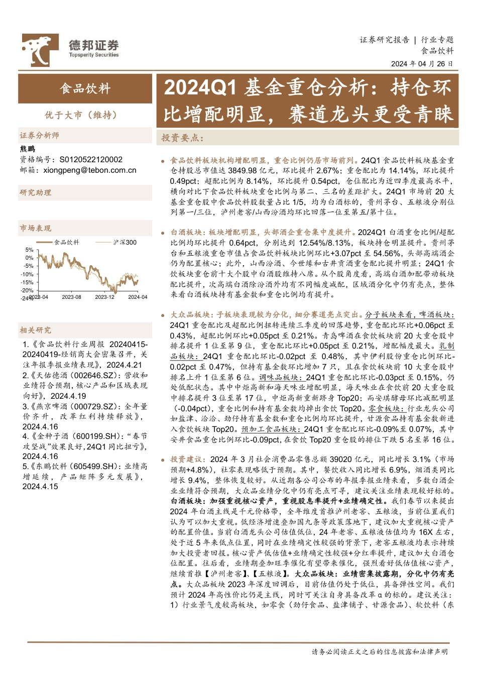 食品饮料行业2024Q1基金重仓分析：持仓环比增配明显，赛道龙头更受青睐-240426-德邦证券-17页_第1页