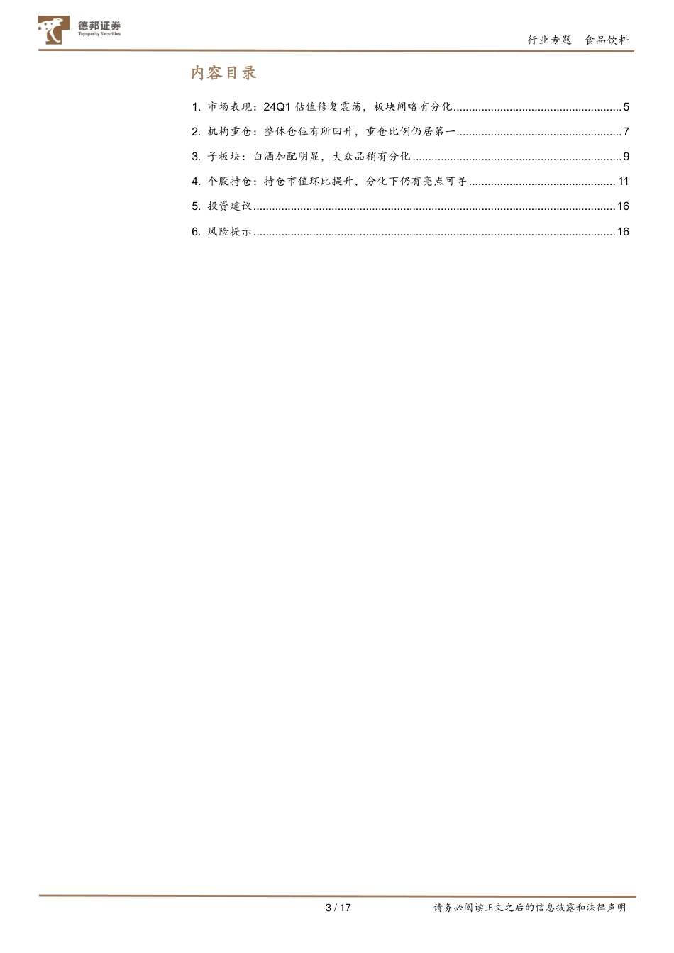 食品饮料行业2024Q1基金重仓分析：持仓环比增配明显，赛道龙头更受青睐-240426-德邦证券-17页_第3页