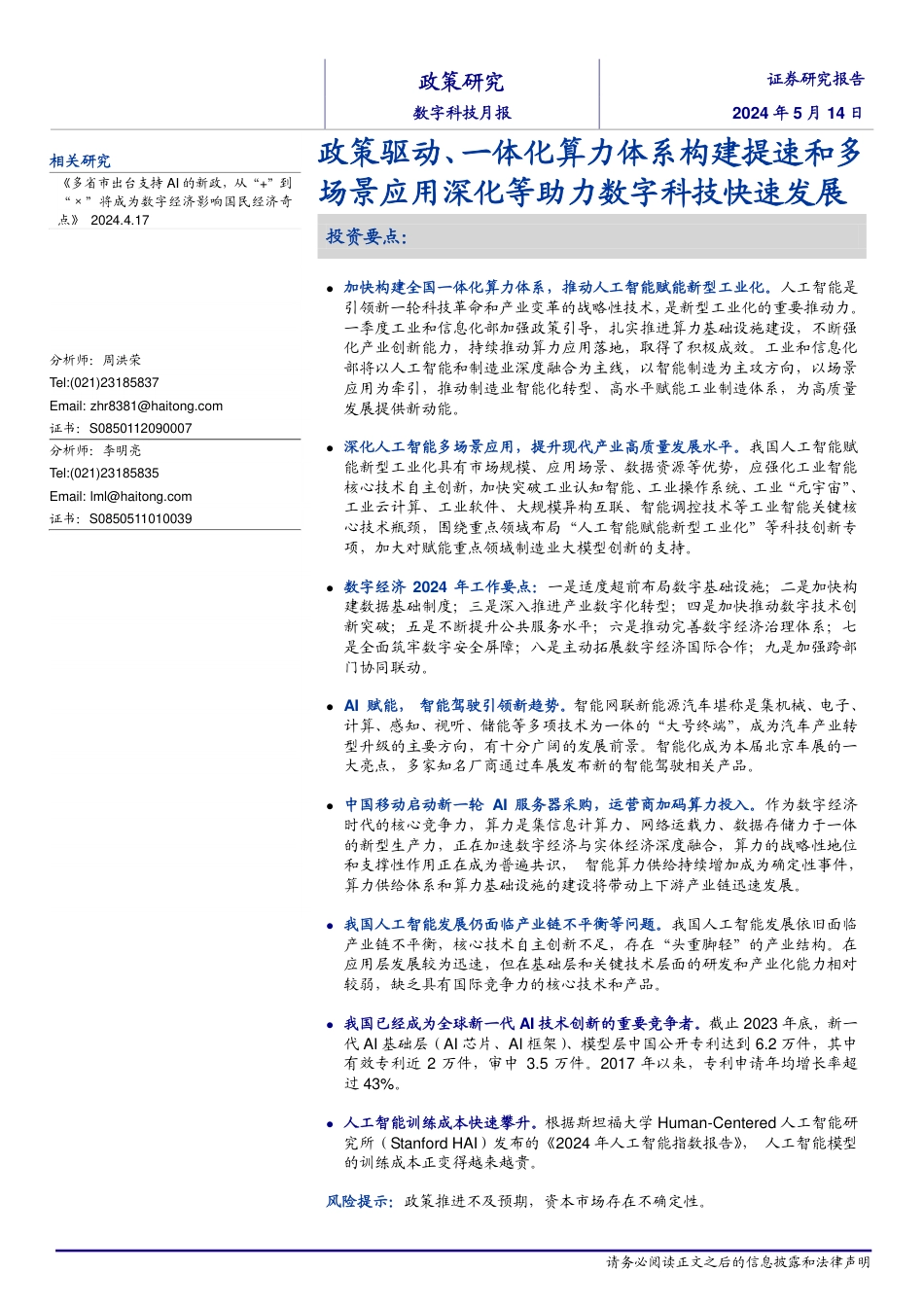 数字科技月报：政策驱动、一体化算力体系构建提速和多场景应用深化等助力数字科技快速发展-240514-海通证券-26页_第1页