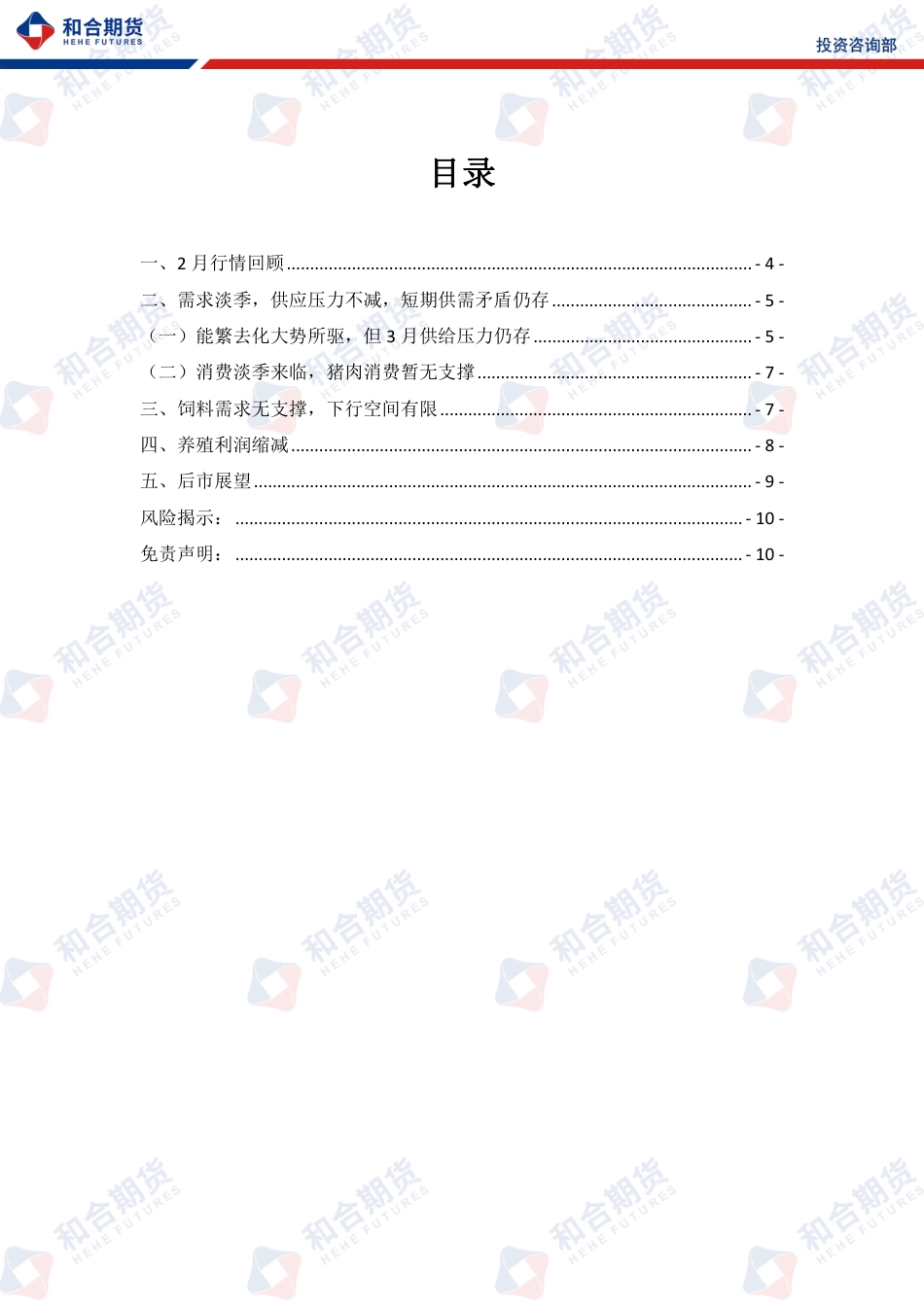 生猪月报（2024年03月）：3月需求增量不及供应增量，或震荡运行-20240301-和合期货-10页_第3页