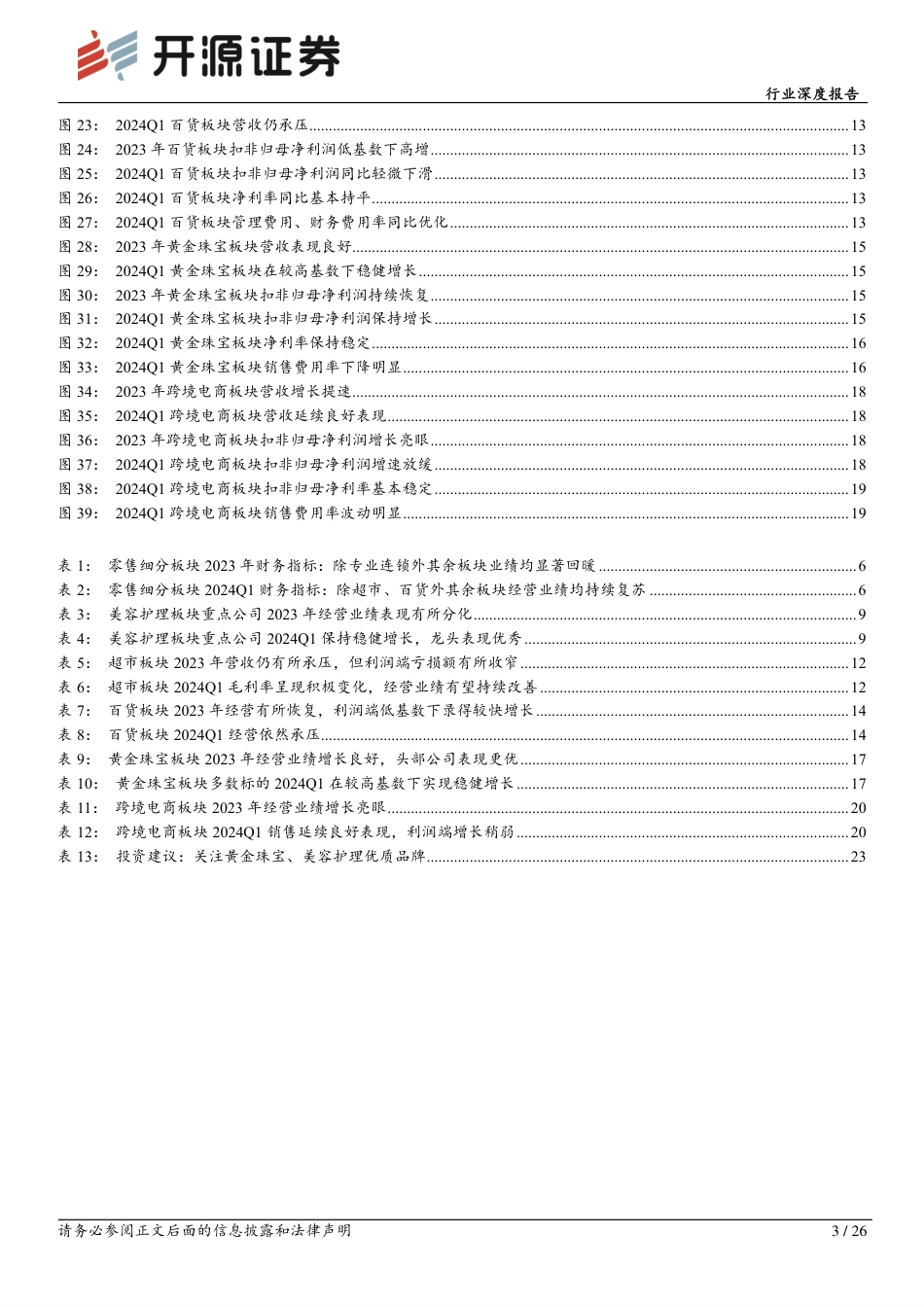 商贸零售行业2023年报%262024年一季报综述：零售企业经营显著回暖，关注黄金珠宝、美容护理优质品牌-240514-开源证券-26页_第3页