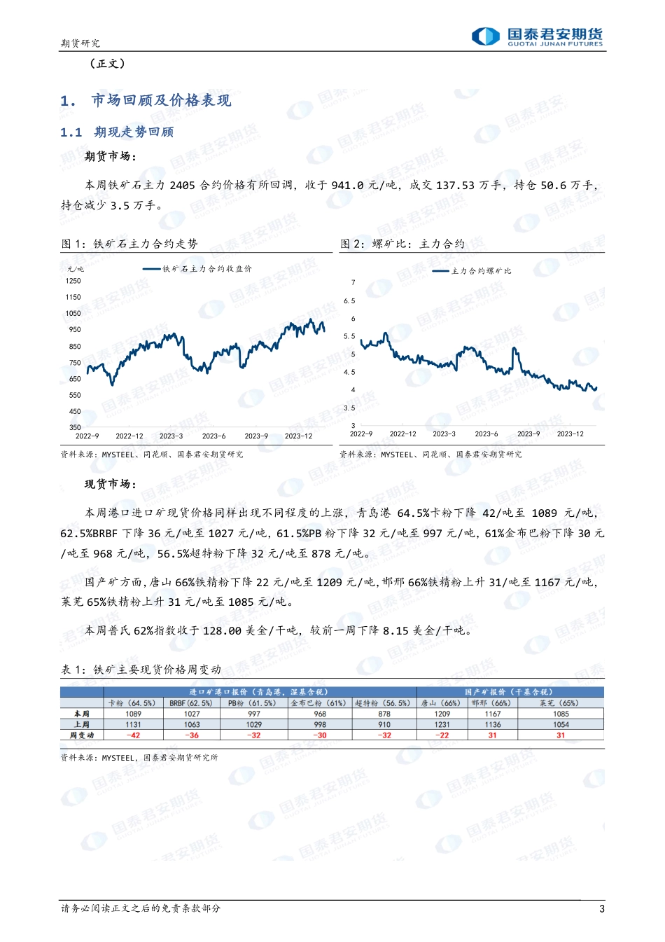 铁矿石：预期反复，震荡回调-20240204-国泰期货-10页_第3页