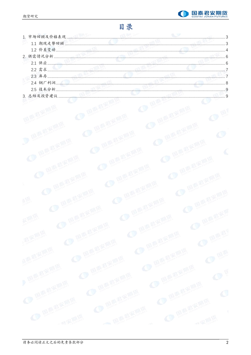 铁矿石：宏观预期较强，宽幅震荡-20240218-国泰期货-10页_第2页