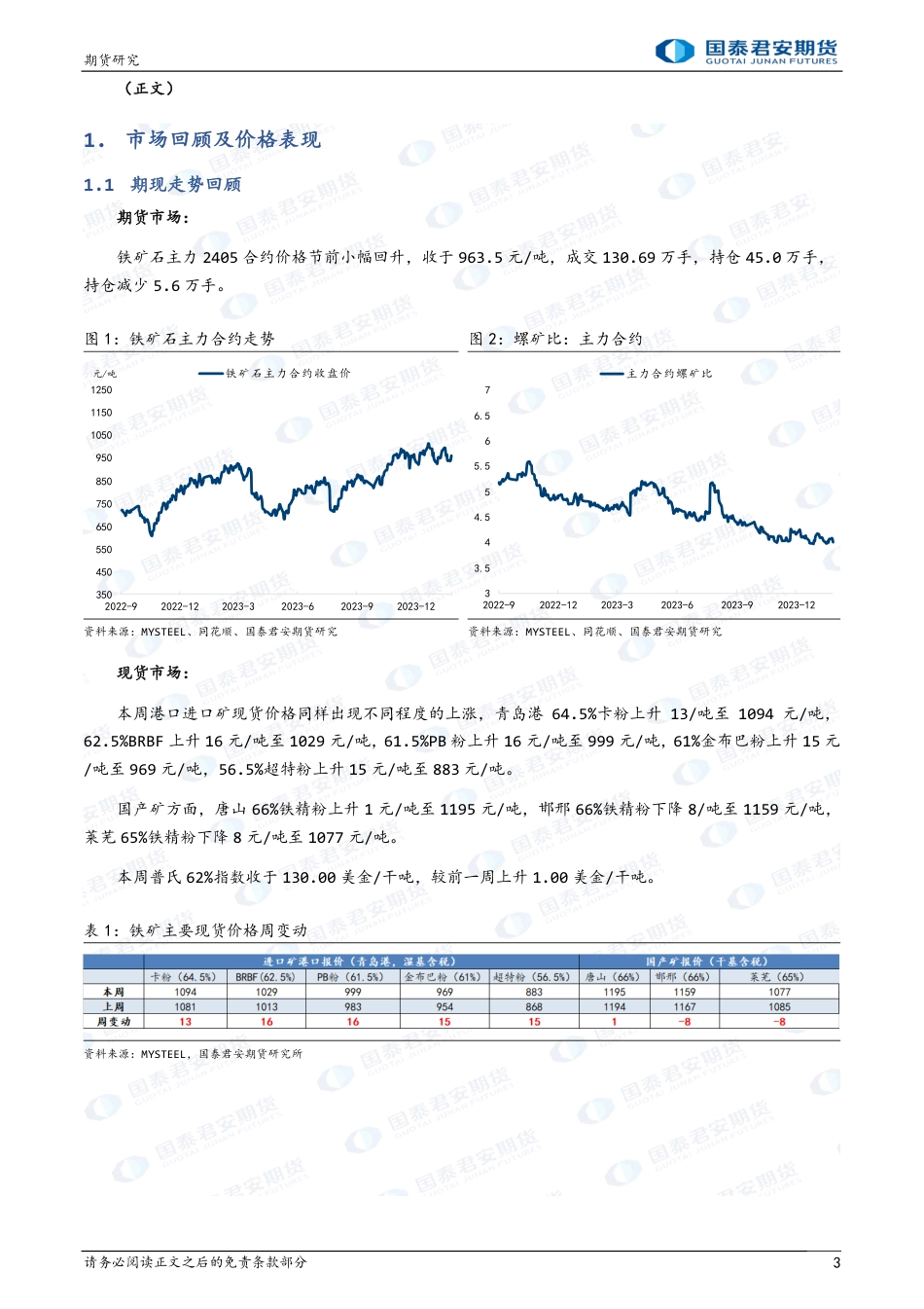 铁矿石：宏观预期较强，宽幅震荡-20240218-国泰期货-10页_第3页