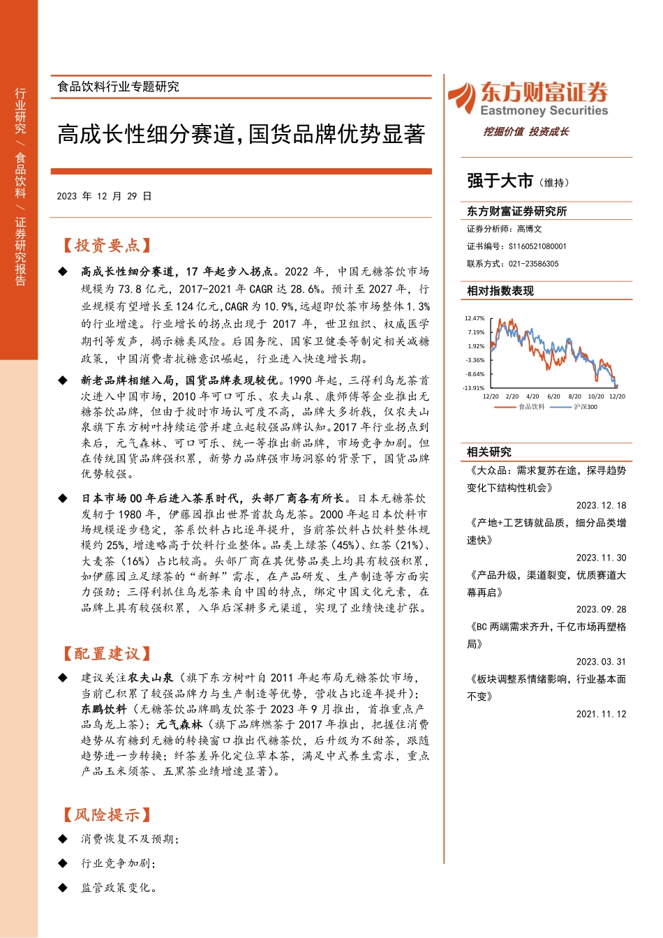 食品饮料行业专题研究：高成长性细分赛道，国货品牌优势显著-20231229-东方财富证券-24页_第1页