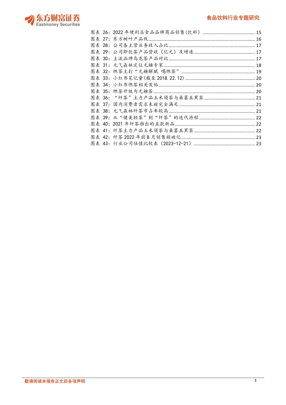 食品饮料行业专题研究：高成长性细分赛道，国货品牌优势显著-20231229-东方财富证券-24页_第3页