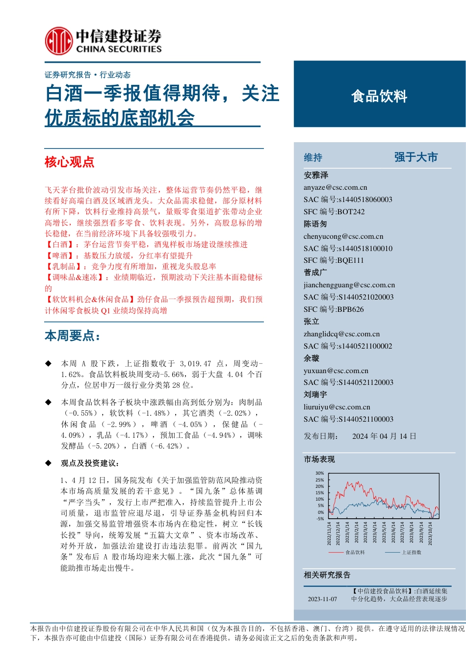 食品饮料行业：白酒一季报值得期待，关注优质标的底部机会-240414-中信建投-26页_第1页