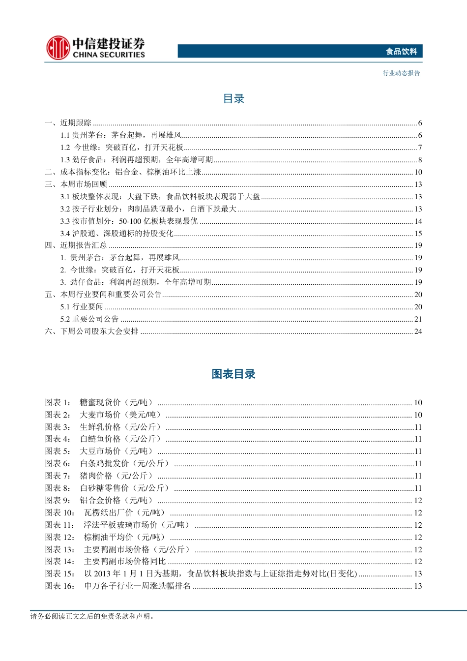 食品饮料行业：白酒一季报值得期待，关注优质标的底部机会-240414-中信建投-26页_第3页