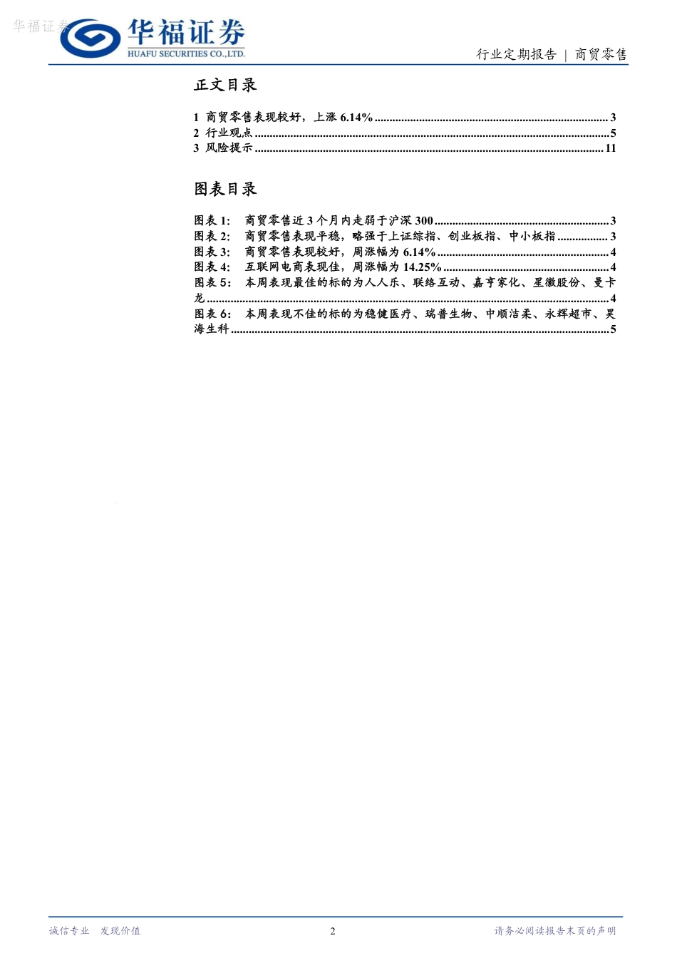 商贸零售行业定期报告：假日经济深度催化，“性价比”主题延续贯彻-20240226-华福证券-12页_第2页