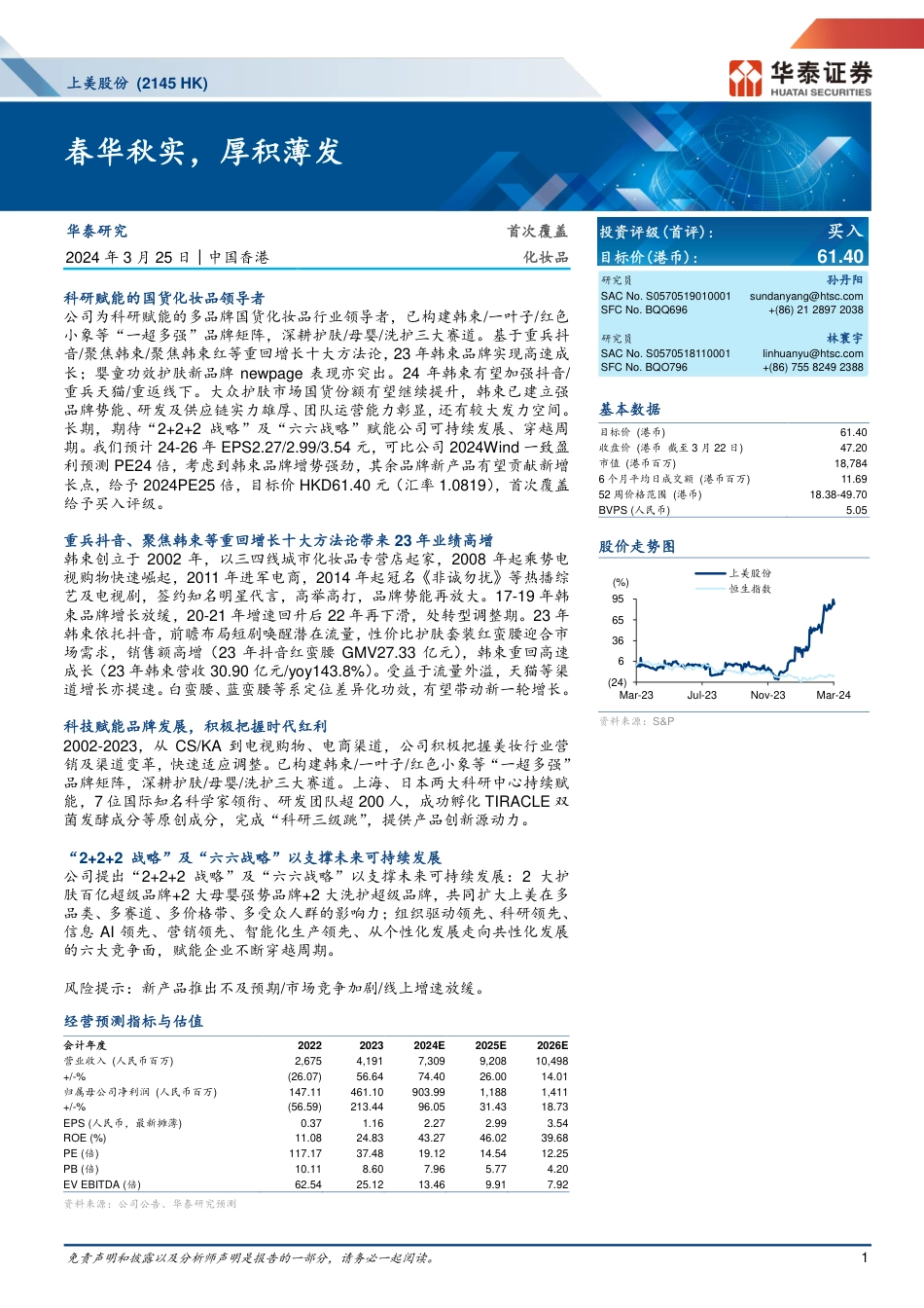 上美股份(2145.HK)春华秋实，厚积薄发-240325-华泰证券-35页_第1页