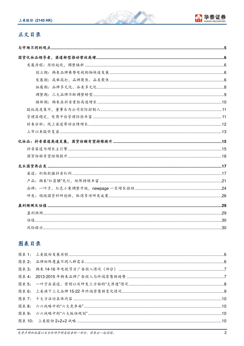 上美股份(2145.HK)春华秋实，厚积薄发-240325-华泰证券-35页_第2页