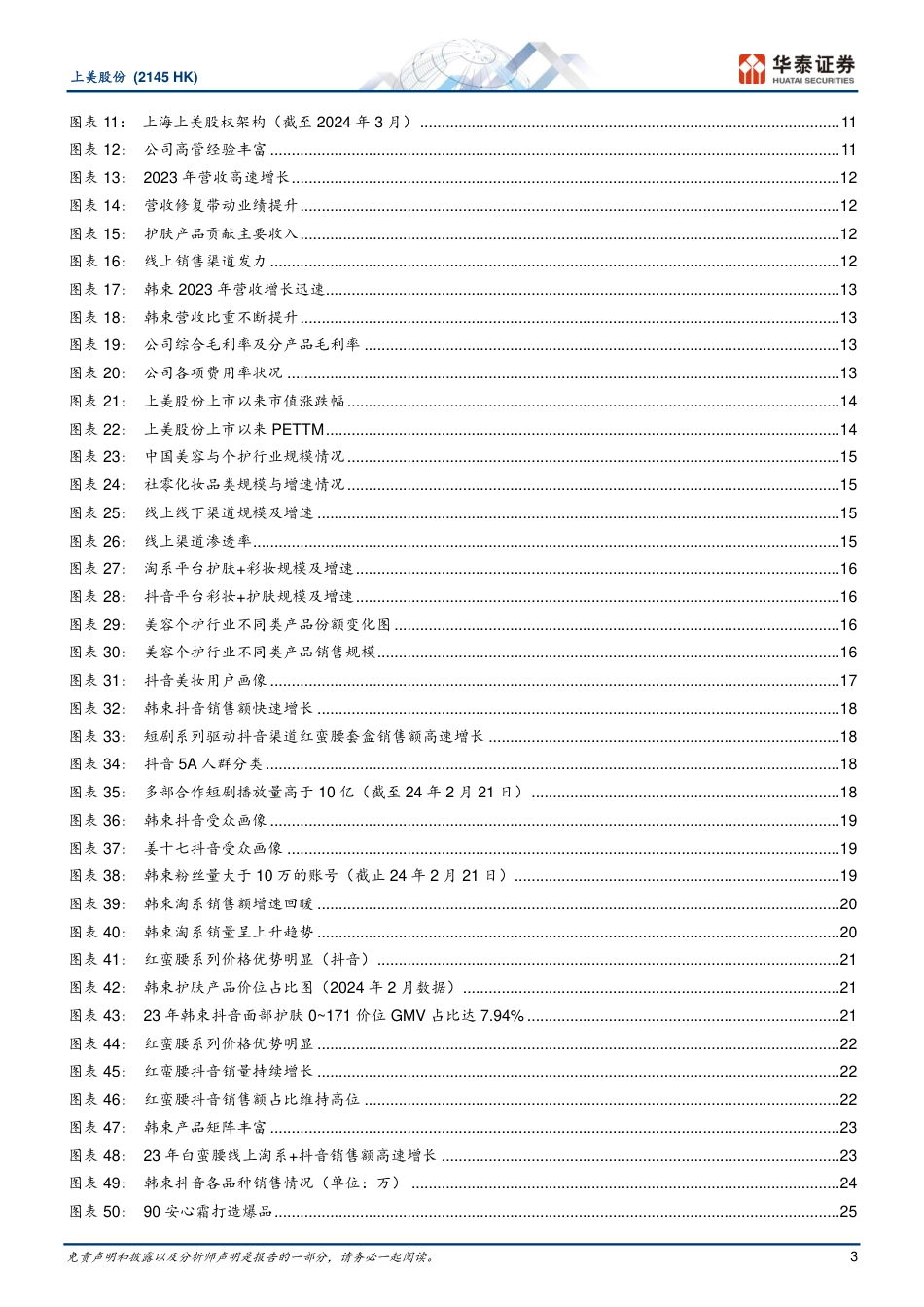 上美股份(2145.HK)春华秋实，厚积薄发-240325-华泰证券-35页_第3页