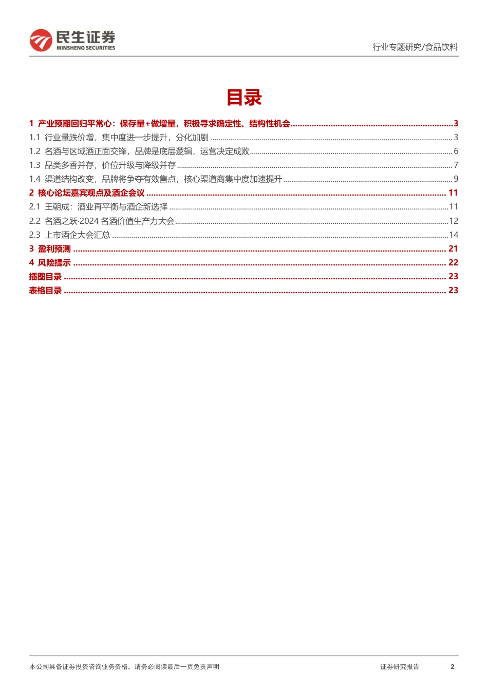 食品饮料行业2024年春季糖酒会专题：春糖总结—产业回归平常心，积极寻求结构性机会-240326-民生证券-24页_第2页