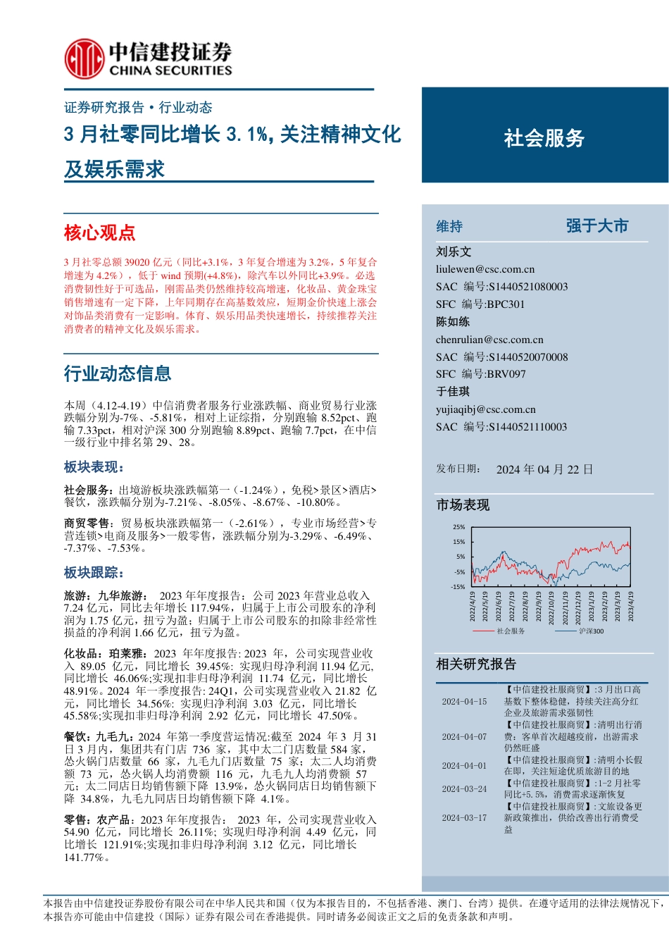 社会服务行业：3月社零同比增长3.1%25，关注精神文化及娱乐需求-240422-中信建投-30页_第1页