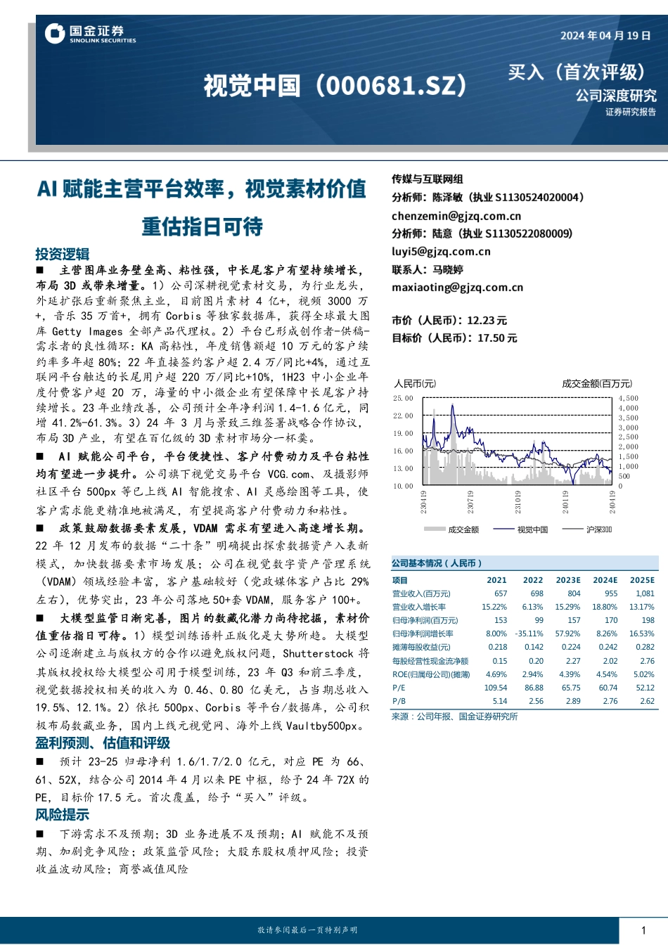 视觉中国-000681.SZ-AI赋能主营平台效率，视觉素材价值重估指日可待-20240419-国金证券-23页_第1页