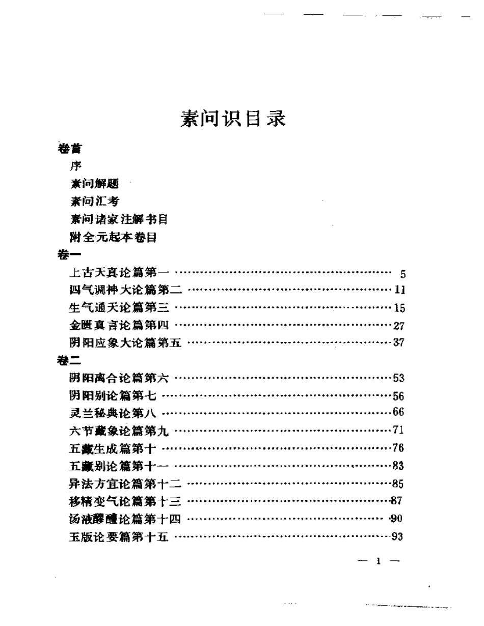 聿修堂医学选  素问识  素问绍识  灵枢识 难经疏证_第1页