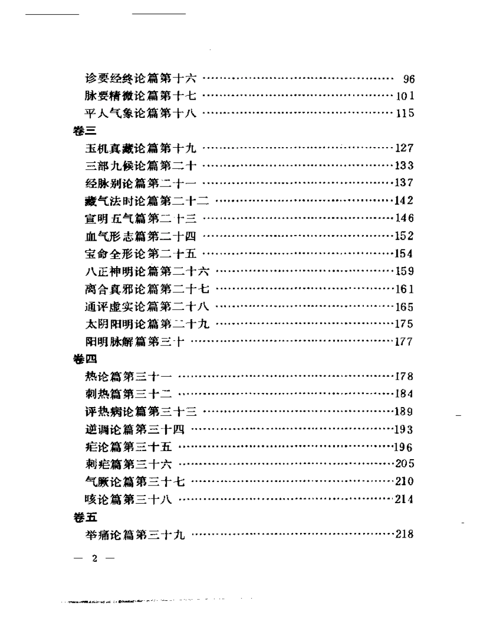 聿修堂医学选  素问识  素问绍识  灵枢识 难经疏证_第2页