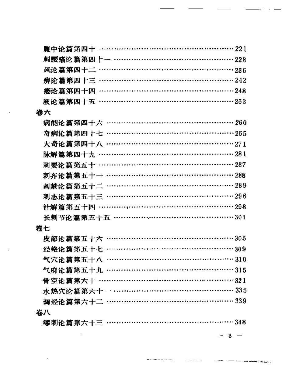 聿修堂医学选  素问识  素问绍识  灵枢识 难经疏证_第3页