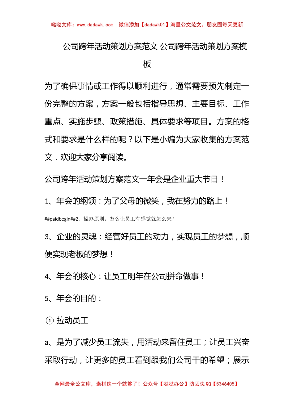 公司跨年活动策划方案范文 公司跨年活动策划方案模板_第1页