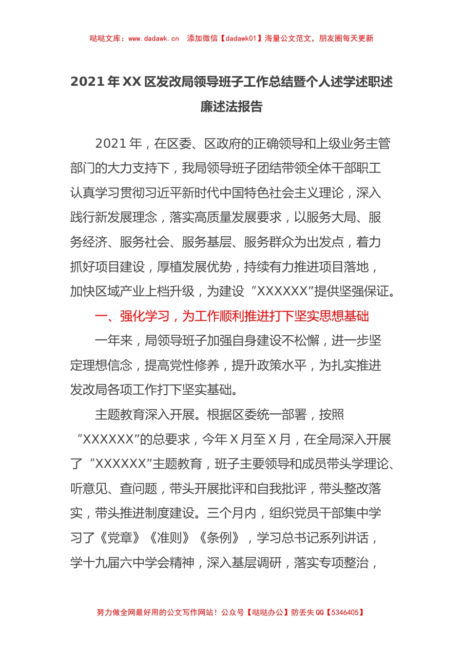 2021年XX区发改局领导班子工作总结暨个人述学述职述廉述法报告_第1页