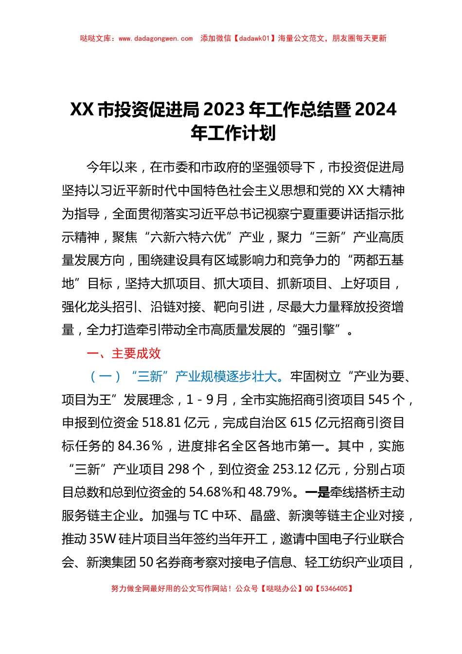 XX市投资促进局2023年工作总结暨 2024年工作计划_第1页