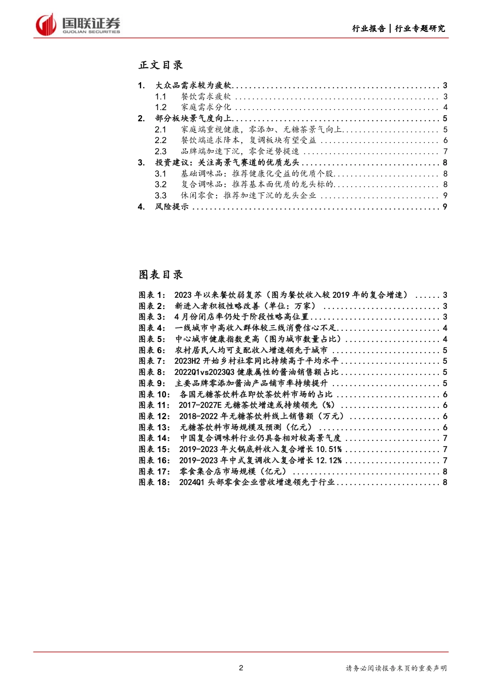 食品饮料行业大众品需求专题：逆水行舟，寻找大众品的需求亮点-240618-国联证券-10页_第2页