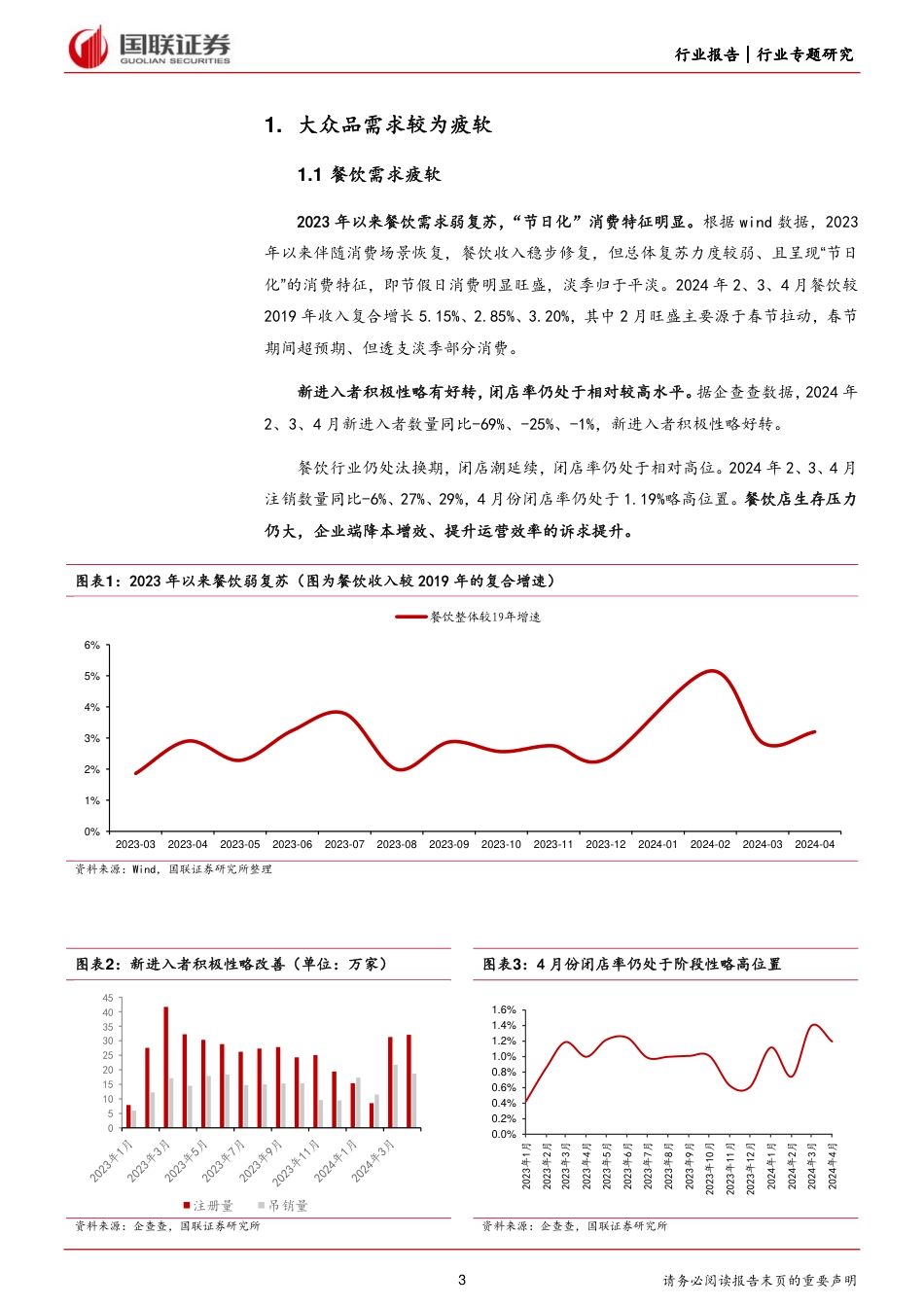 食品饮料行业大众品需求专题：逆水行舟，寻找大众品的需求亮点-240618-国联证券-10页_第3页