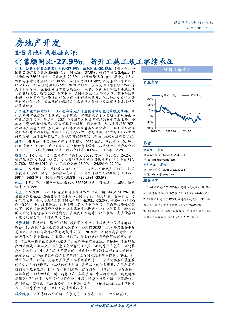 房地产开发行业1-5月统计局数据点评：销售额同比-27.9%25，新开工施工竣工继续承压-240618-国盛证券-12页_第1页