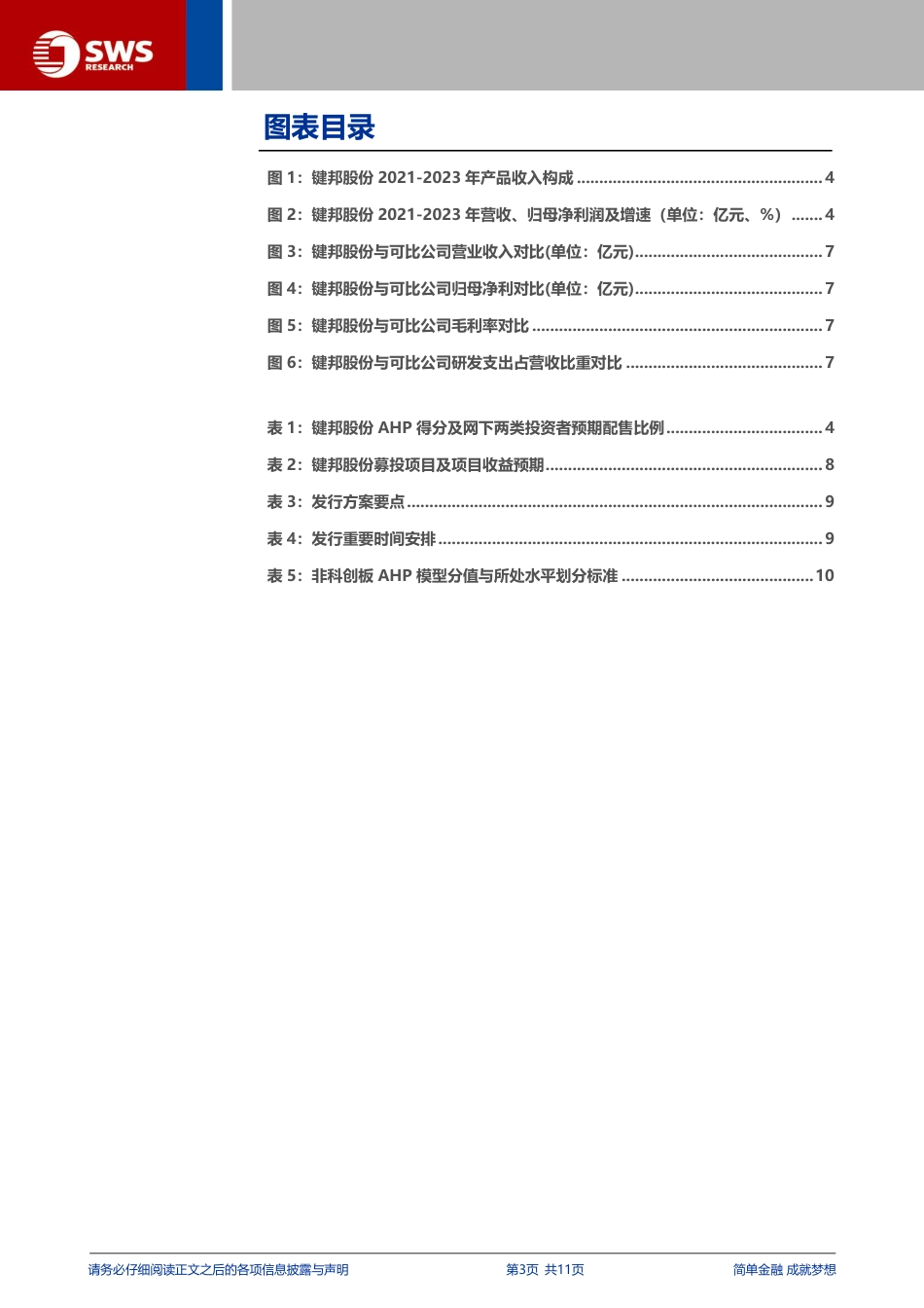 键邦股份(603285)注册制新股纵览：高分子环保助剂领先厂商，完备产品体系凸显协同效应-240618-申万宏源-11页_第3页