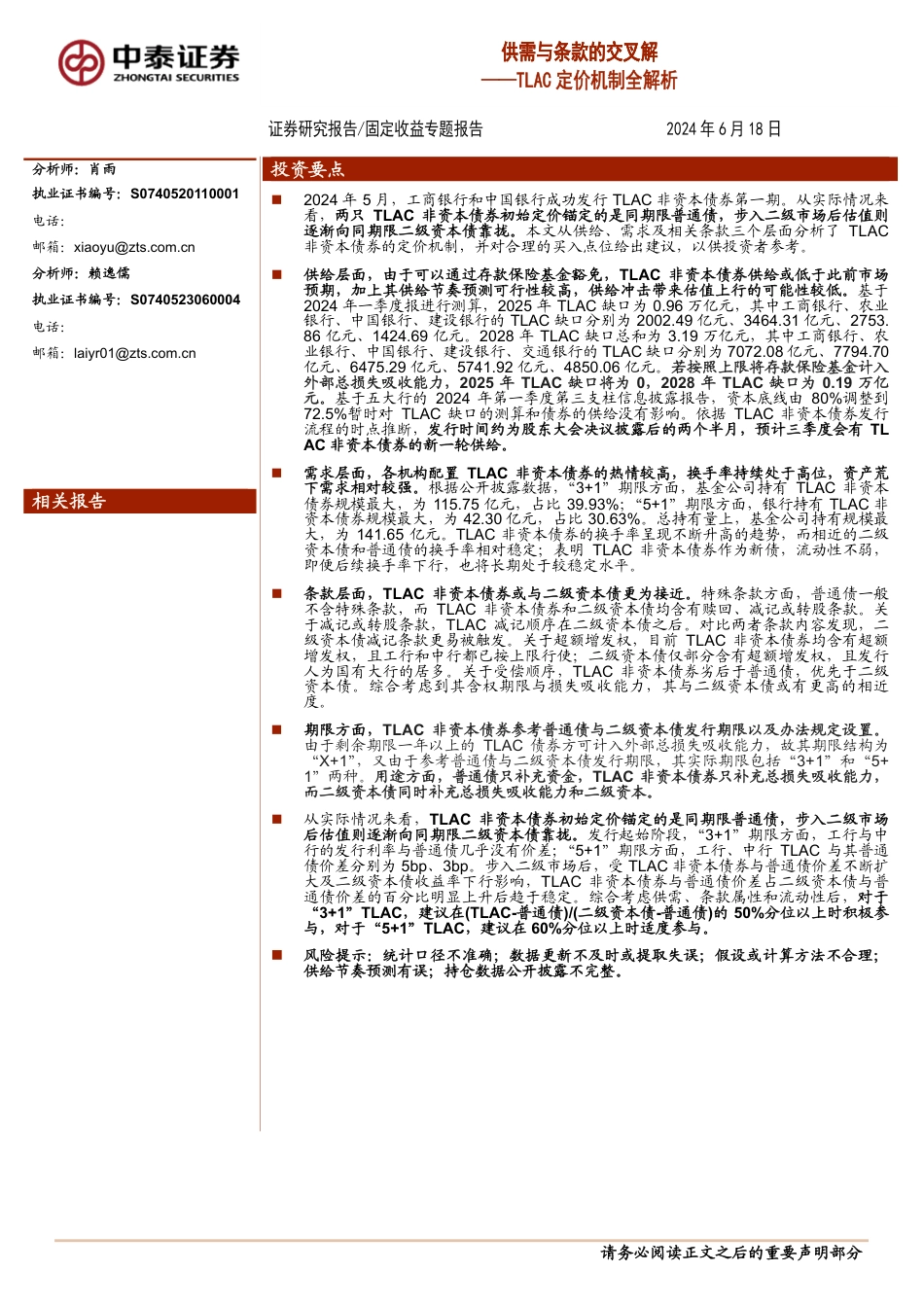 固定收益专题报告-TLAC定价机制全解析：供需与条款的交叉解-240618-中泰证券-16页_第1页