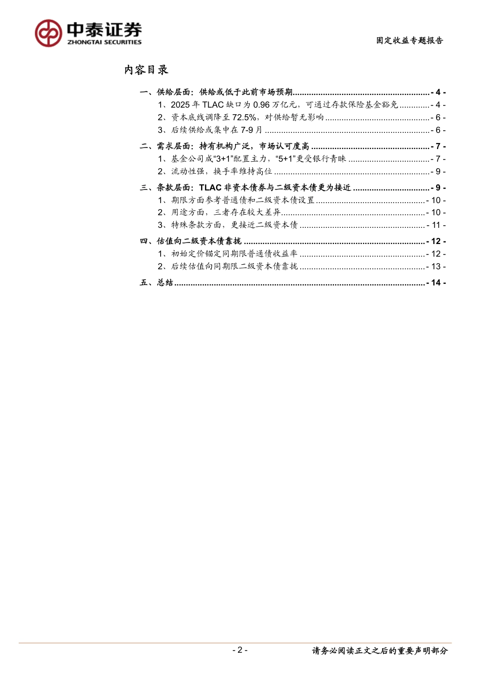 固定收益专题报告-TLAC定价机制全解析：供需与条款的交叉解-240618-中泰证券-16页_第2页