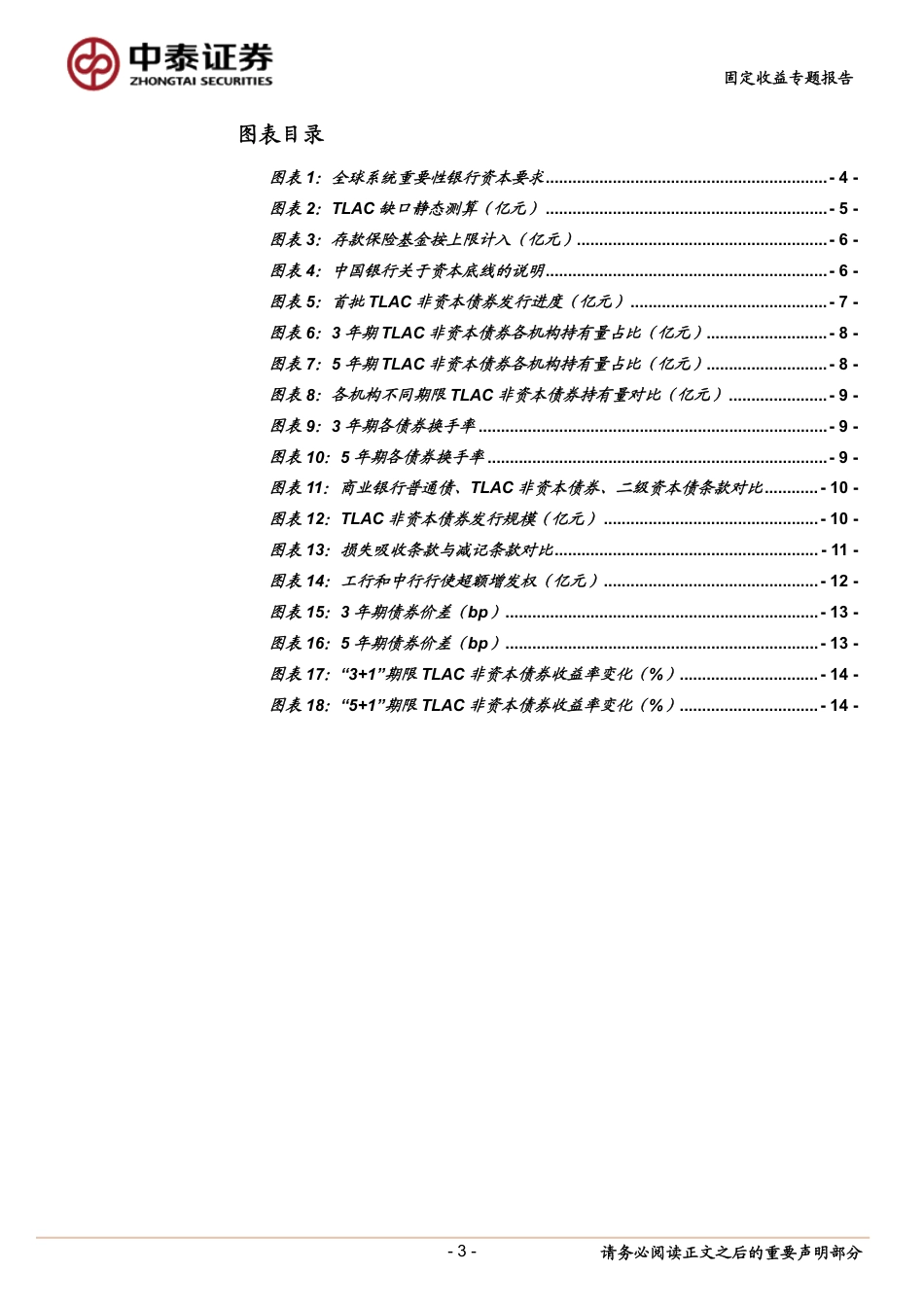 固定收益专题报告-TLAC定价机制全解析：供需与条款的交叉解-240618-中泰证券-16页_第3页