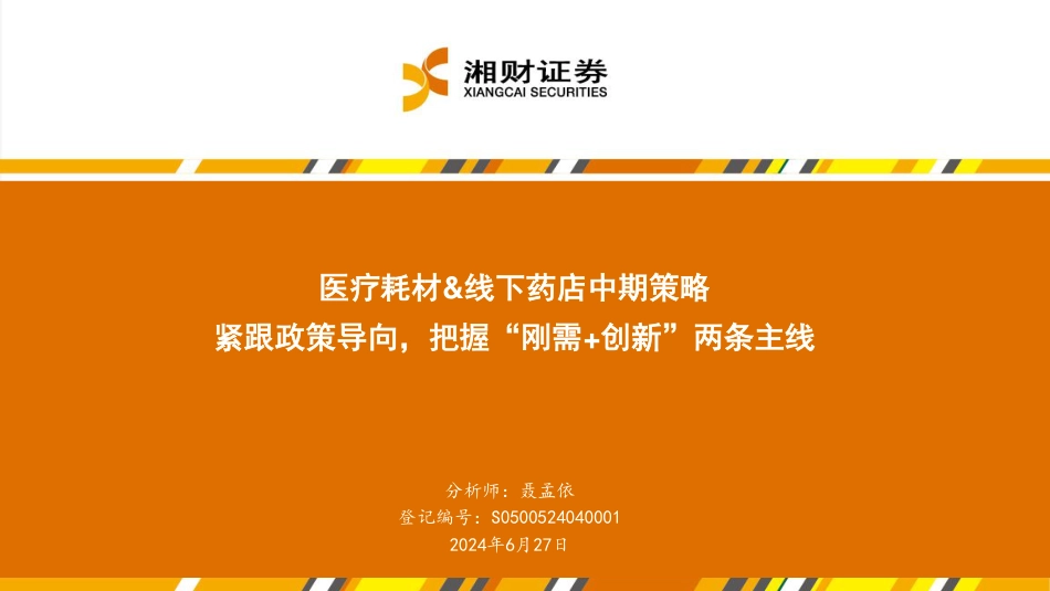 医疗耗材%26线下药店行业中期策略：紧跟政策导向，把握“刚需%2b创新”两条主线-240627-湘财证券-25页_第1页