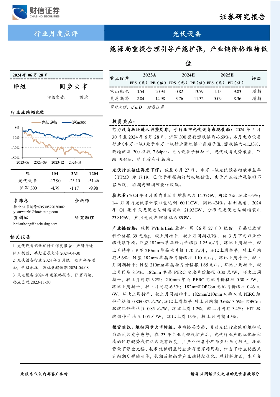 光伏设备行业2024年6月报：能源局重提合理引导产能扩张，产业链价格维持低位-240628-财信证券-17页_第1页