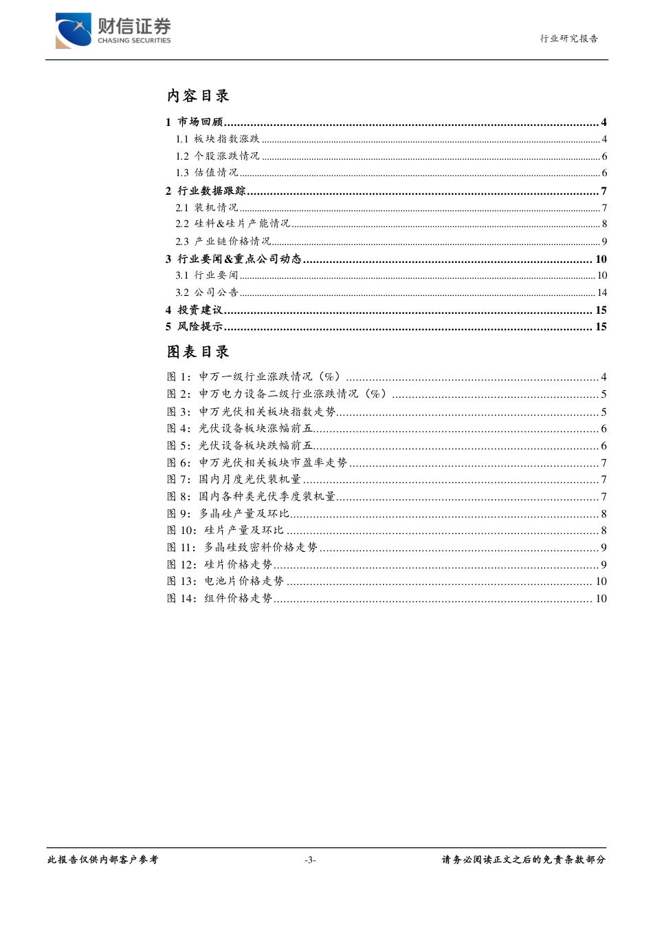 光伏设备行业2024年6月报：能源局重提合理引导产能扩张，产业链价格维持低位-240628-财信证券-17页_第3页