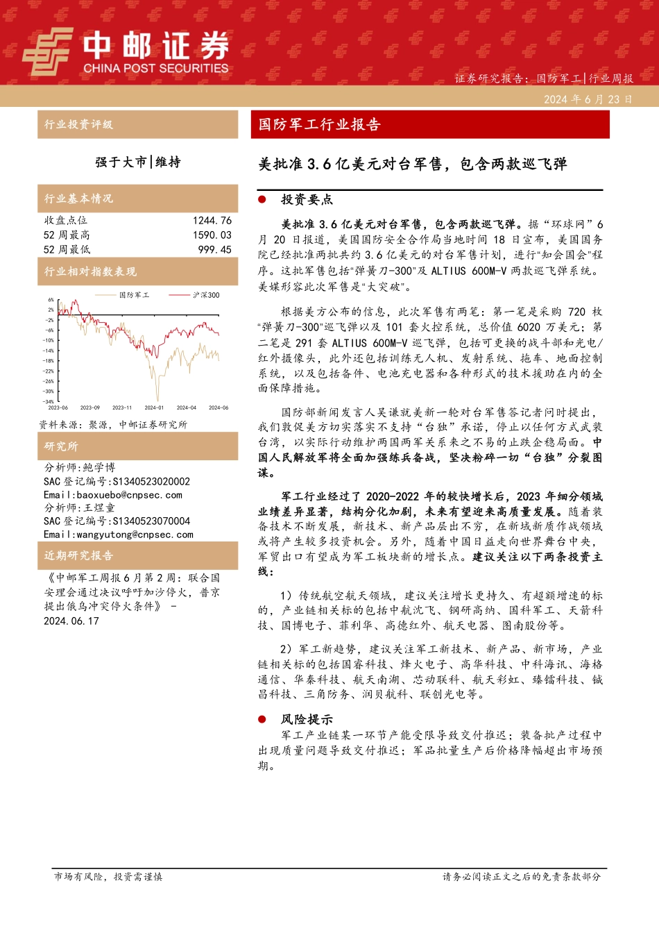 国防军工行业报告：美批准3.6亿美元对台军售，包含两款巡飞弹-240623-中邮证券-17页_第1页