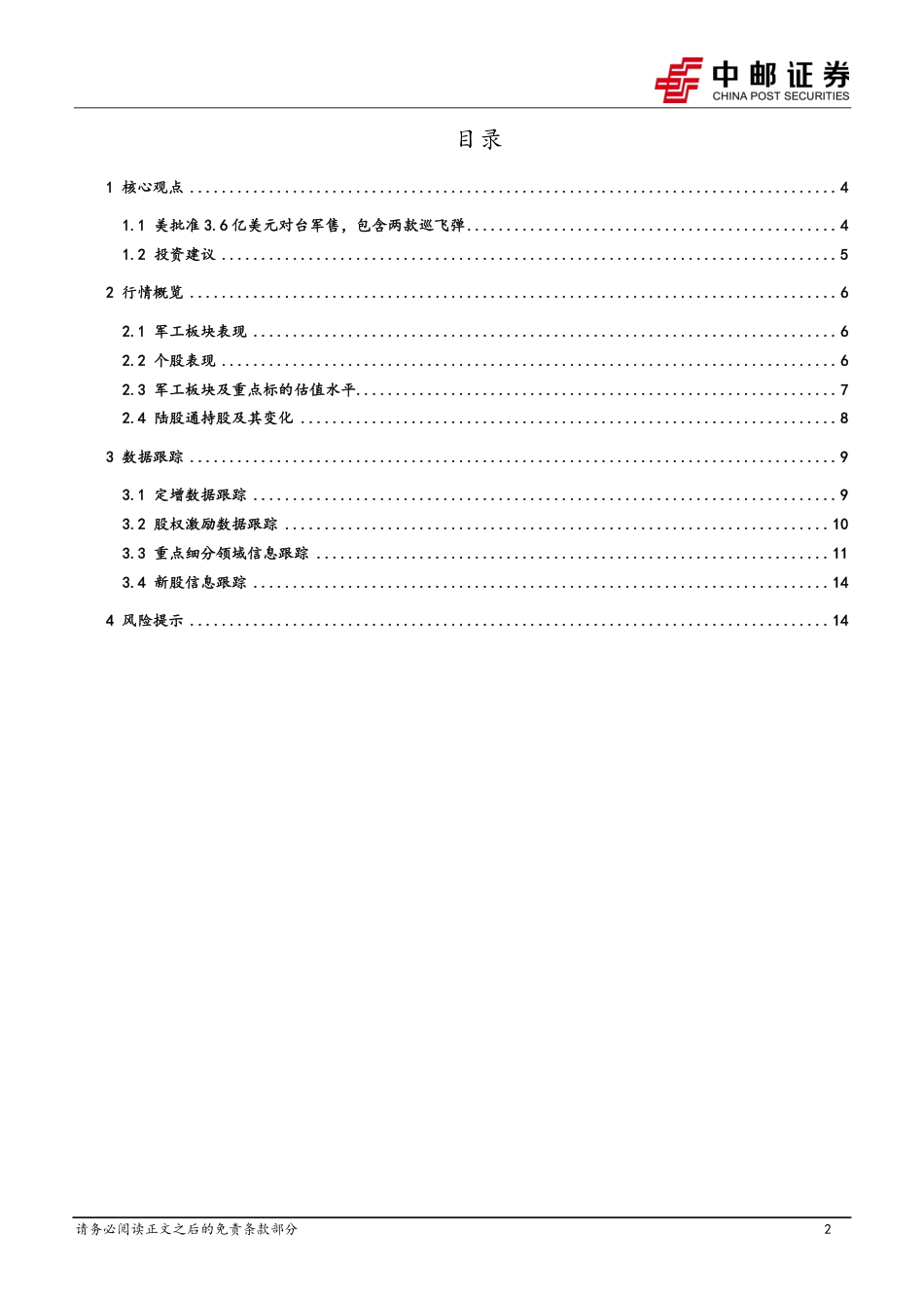 国防军工行业报告：美批准3.6亿美元对台军售，包含两款巡飞弹-240623-中邮证券-17页_第2页