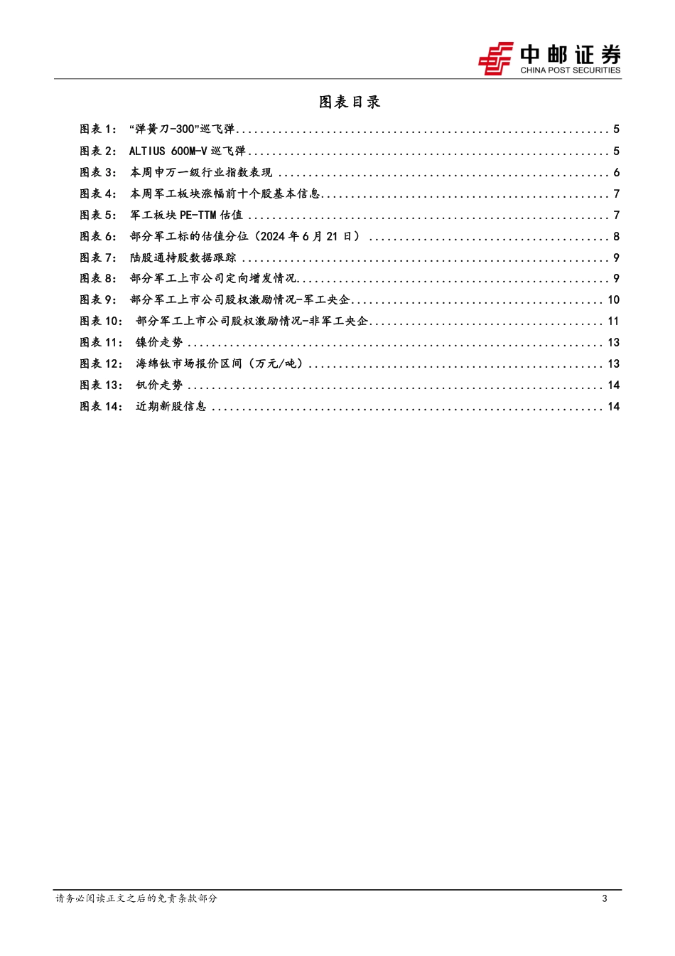 国防军工行业报告：美批准3.6亿美元对台军售，包含两款巡飞弹-240623-中邮证券-17页_第3页