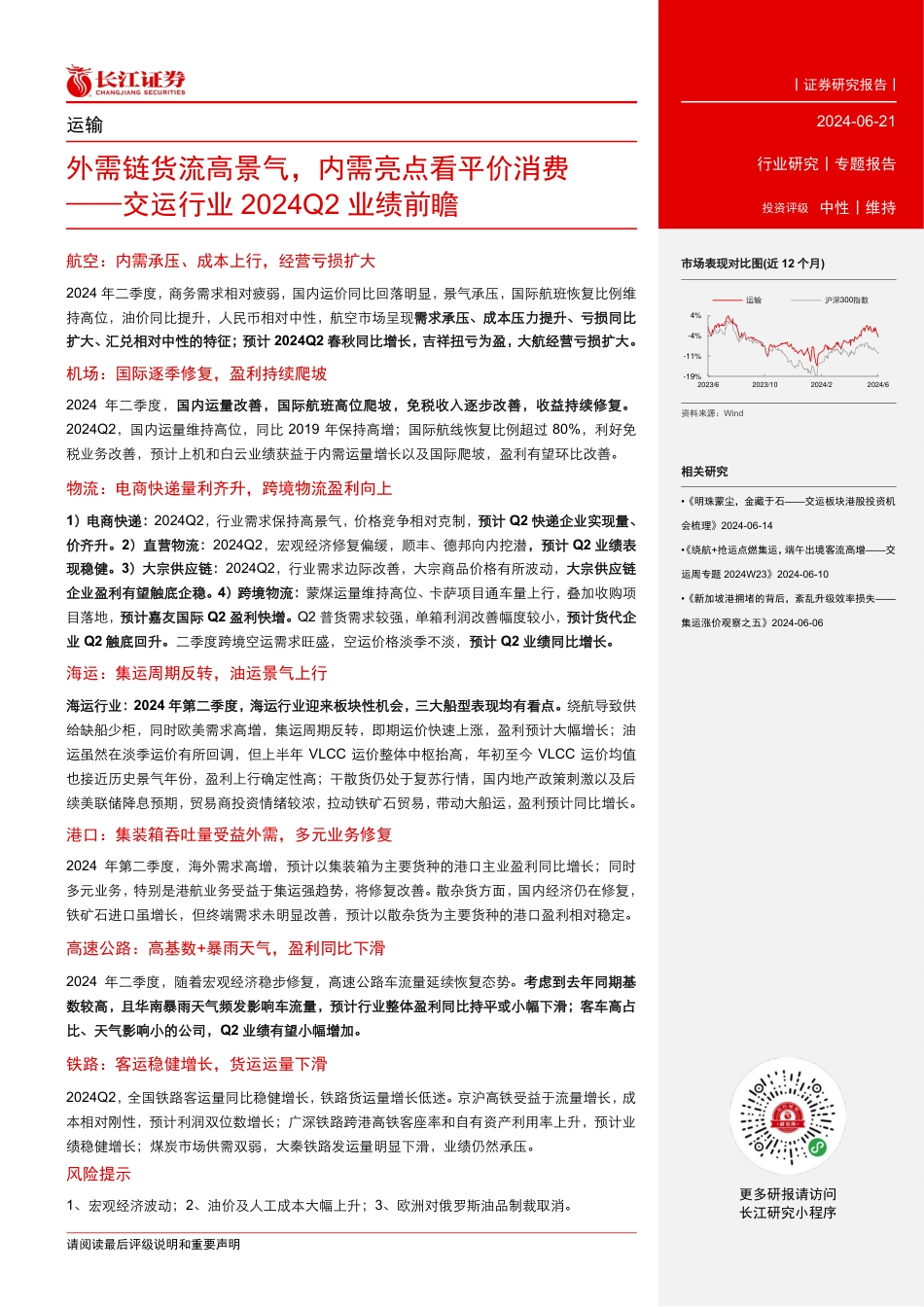 交运行业2024Q2业绩前瞻：外需链货流高景气，内需亮点看平价消费-240621-长江证券-13页_第2页