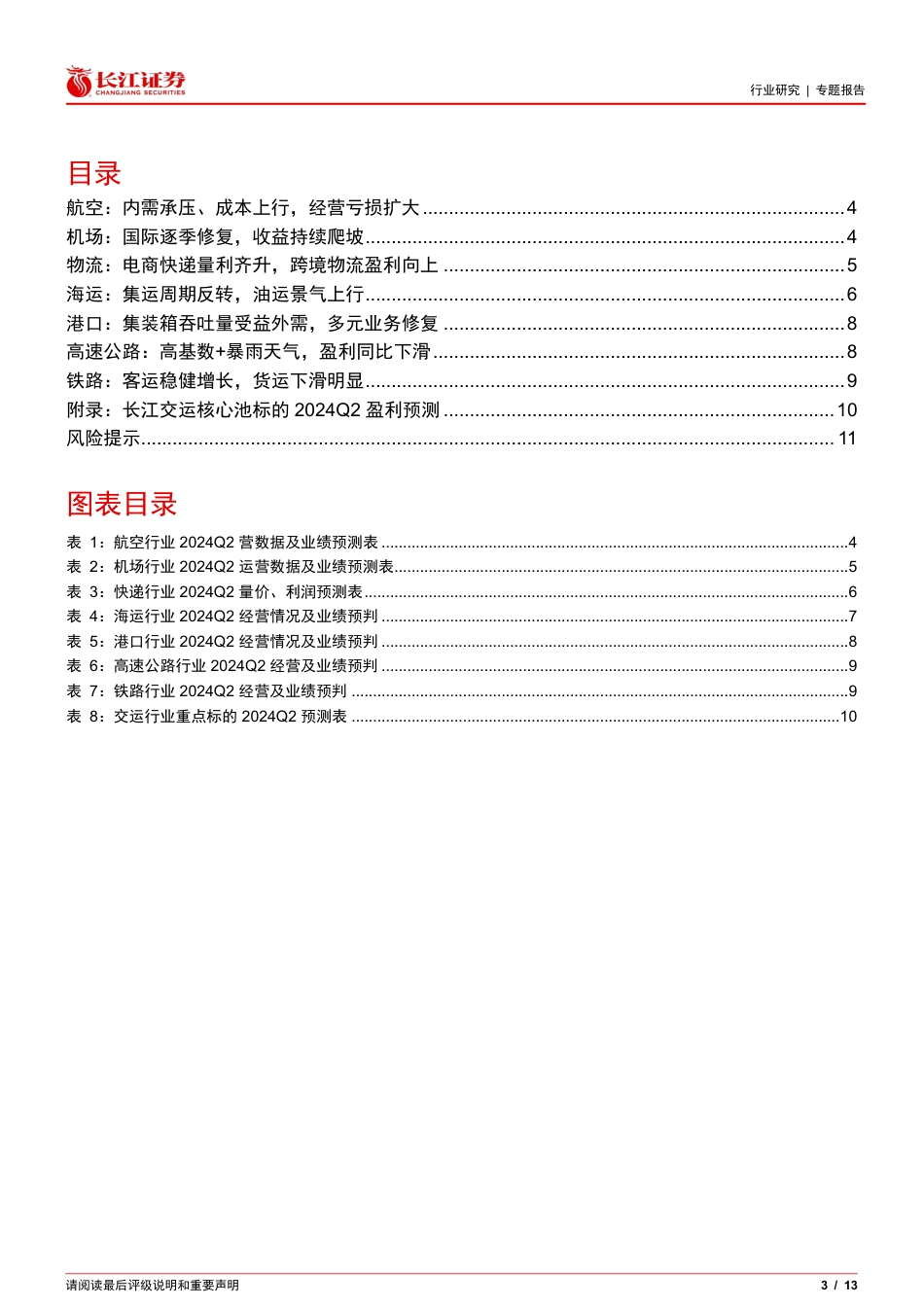 交运行业2024Q2业绩前瞻：外需链货流高景气，内需亮点看平价消费-240621-长江证券-13页_第3页