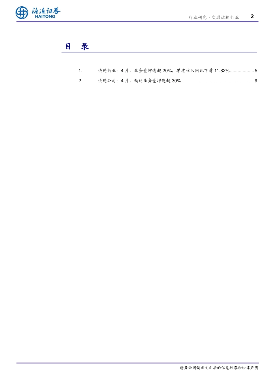 交通运输行业4月快递月报：+行业业务量增速再次超20%25-240615-海通证券-12页_第2页