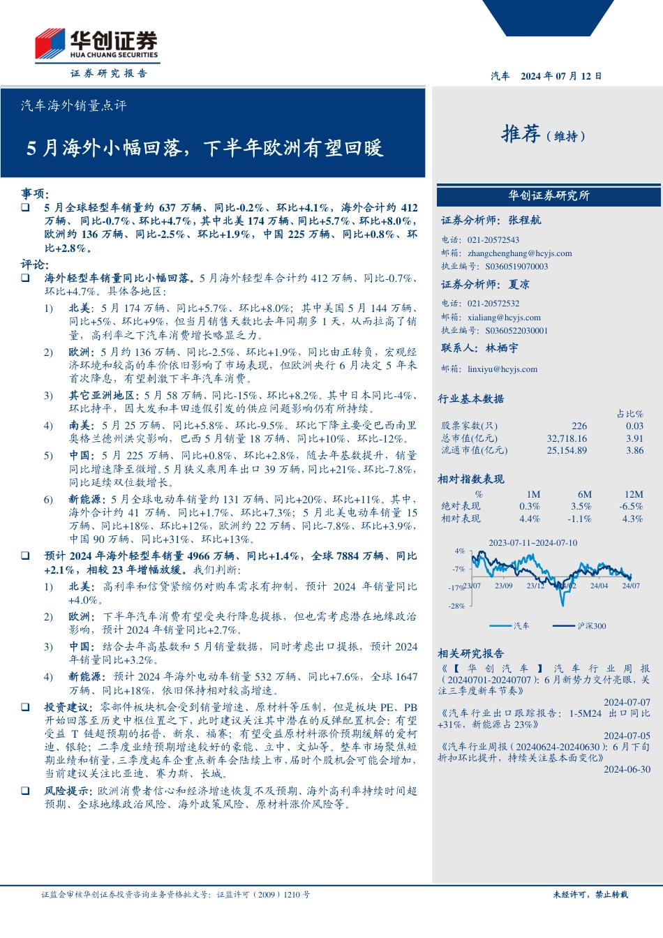 汽车行业海外销量点评：5月海外小幅回落，下半年欧洲有望回暖-240712-华创证券-14页_第1页